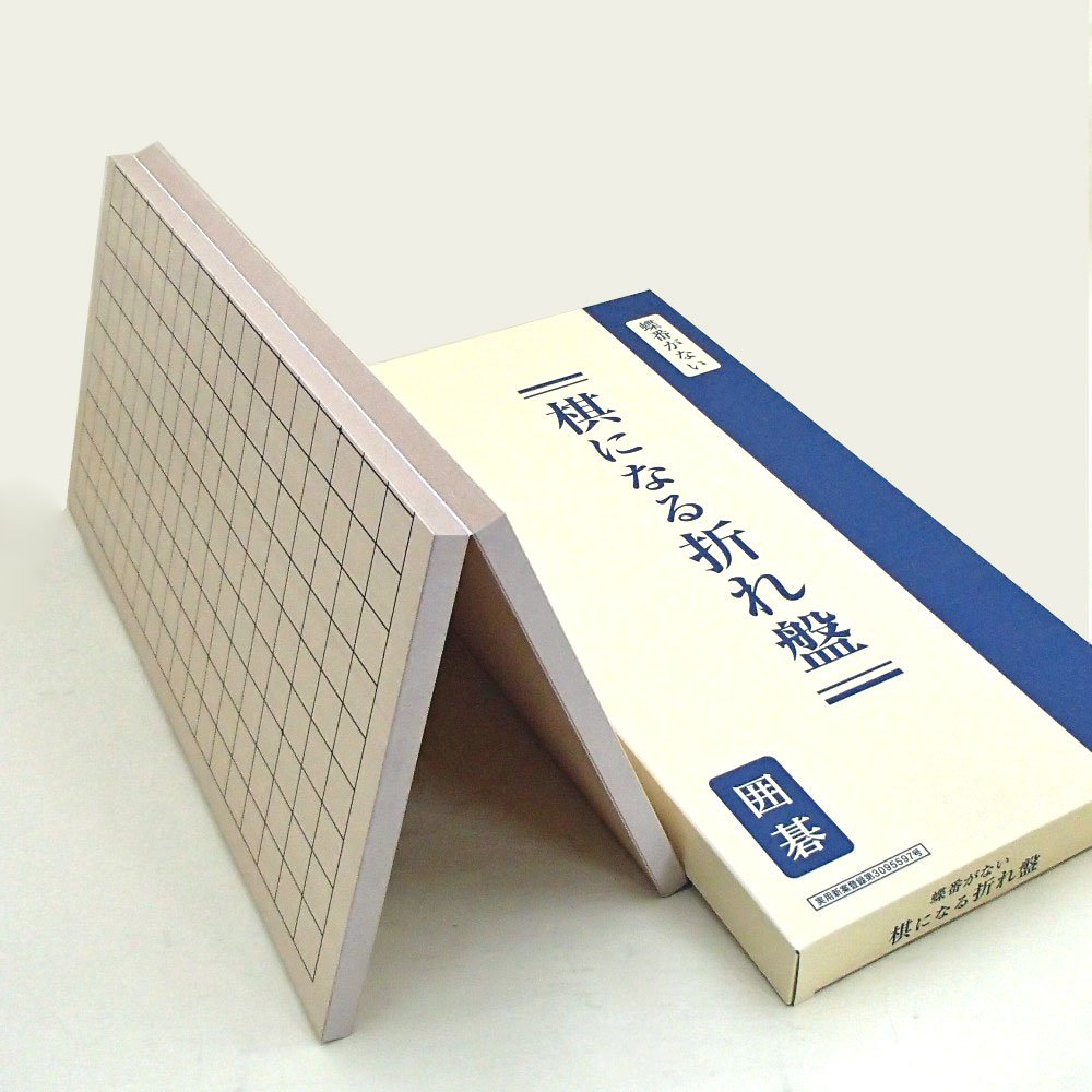 Amazon | 囲碁盤 棋になる折れ卓上碁盤(裏面9路盤) 裏面に蝶番がない